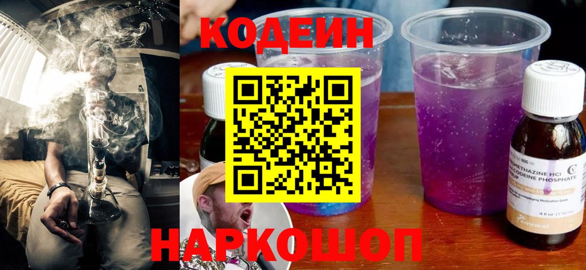 Кодеиновый сироп Lean Purple Drank  Кодеин Purple Drank  Миллерово  Вход с VPN 